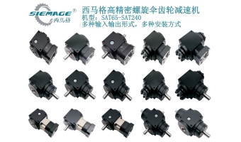 螺旋傘齒減速機